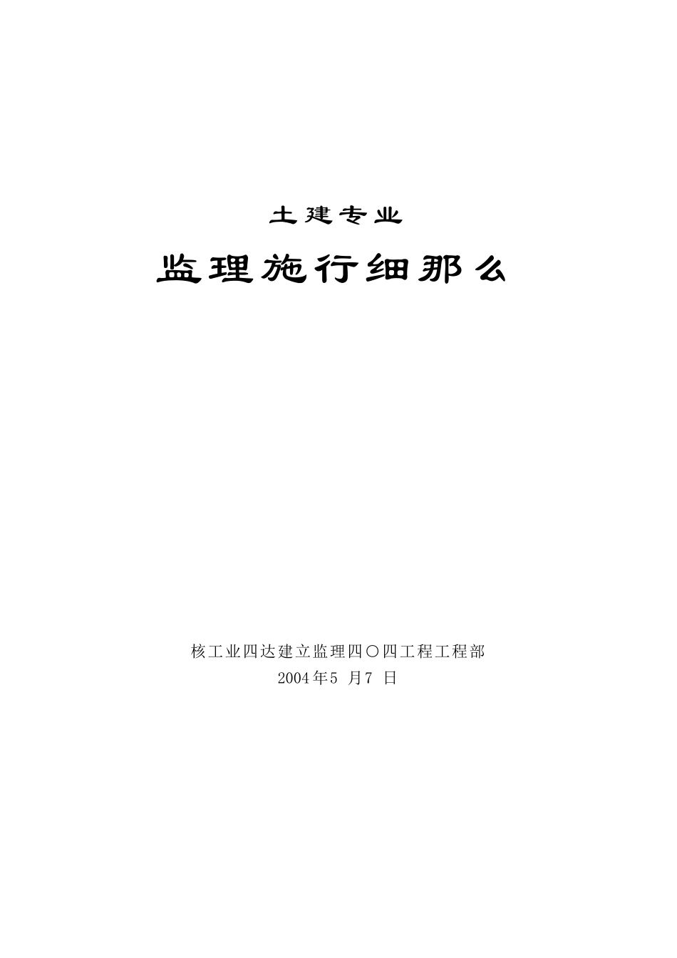 嘉峪关生活基地住宅楼工程土建专业监理实施细则_第1页