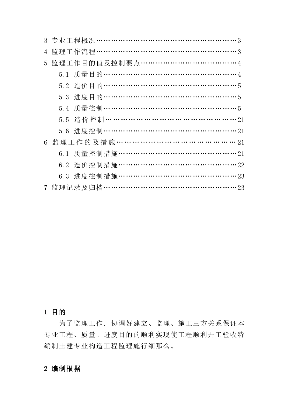 嘉峪关生活基地住宅楼工程土建专业监理实施细则_第3页