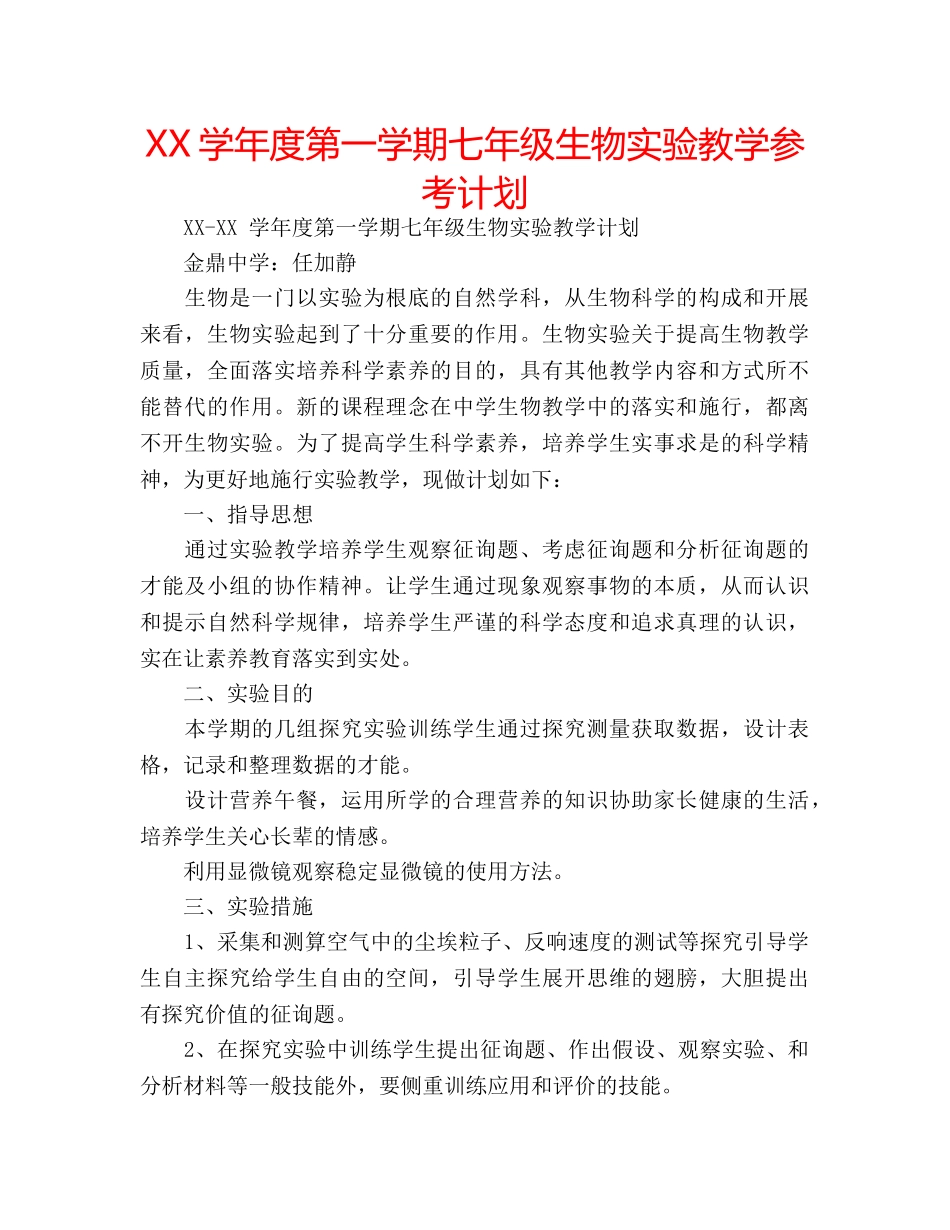 XX学年度第一学期七年级生物实验教学参考计划 _第1页