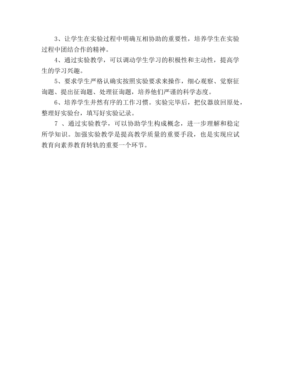 XX学年度第一学期七年级生物实验教学参考计划 _第2页