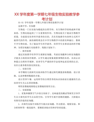 XX学年度第一学期七年级生物实验教学参考计划 