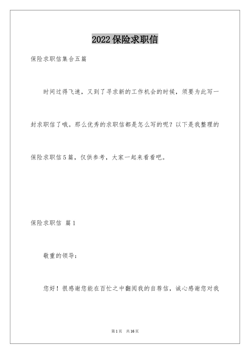 2024保险求职信_19_第1页