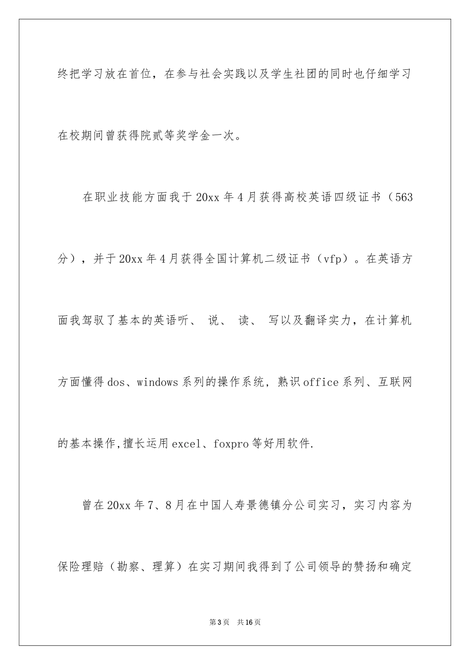 2024保险求职信_19_第3页