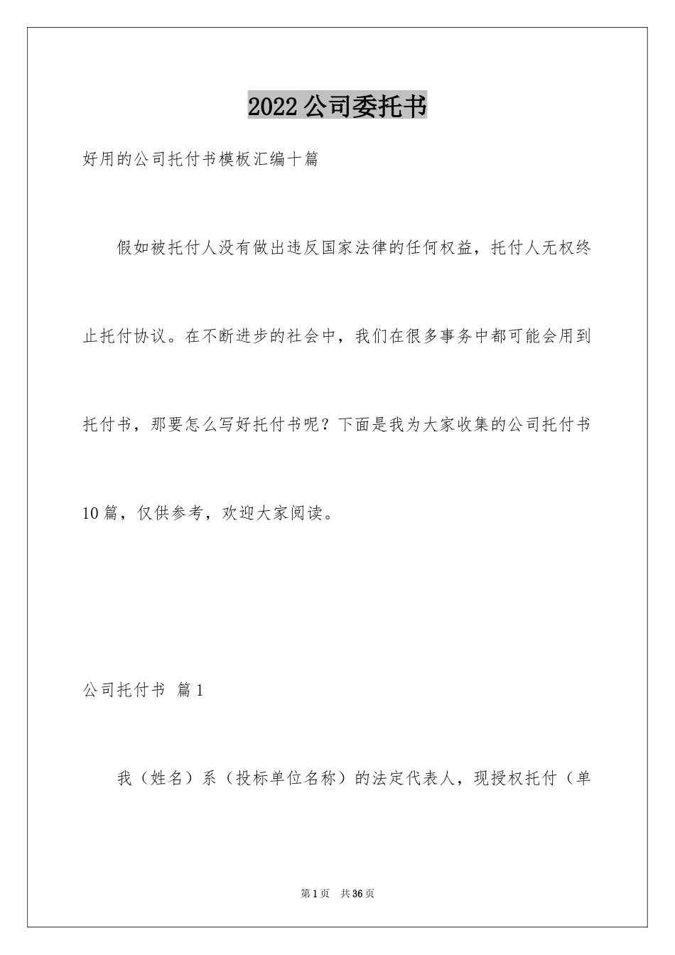 2024公司委托书_228_第1页