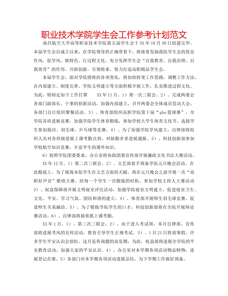 职业技术学院学生会工作参考计划范文 _第1页