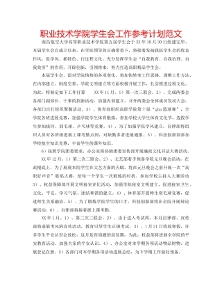 职业技术学院学生会工作参考计划范文 