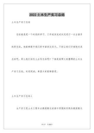 2024土木生产实习总结_1