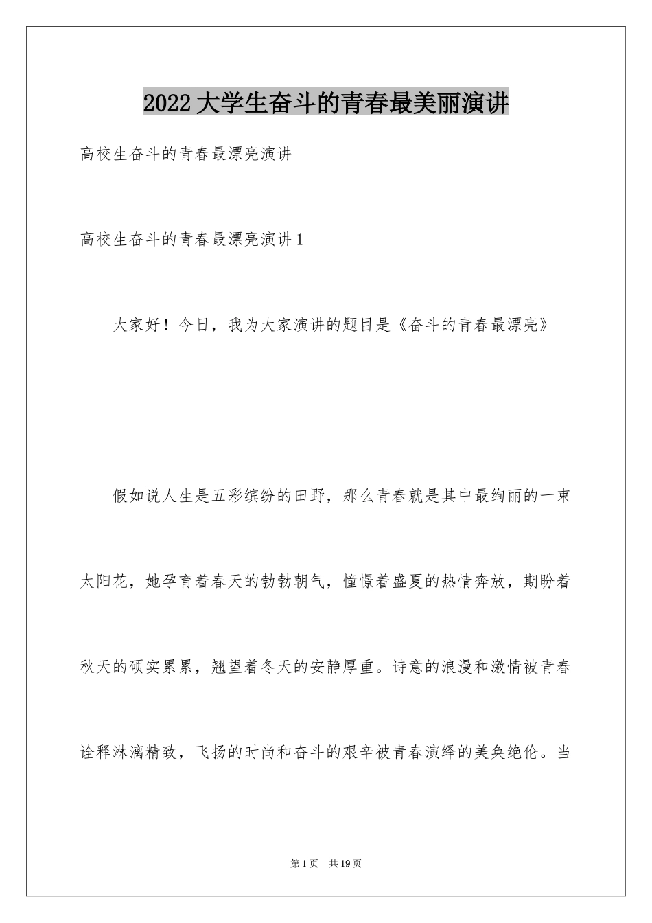 2024大学生奋斗的青春最美丽演讲_第1页