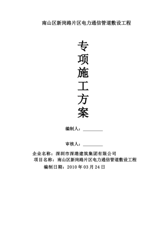 南山区新岗路市政道路电力、照明、通信管道工程施工方案