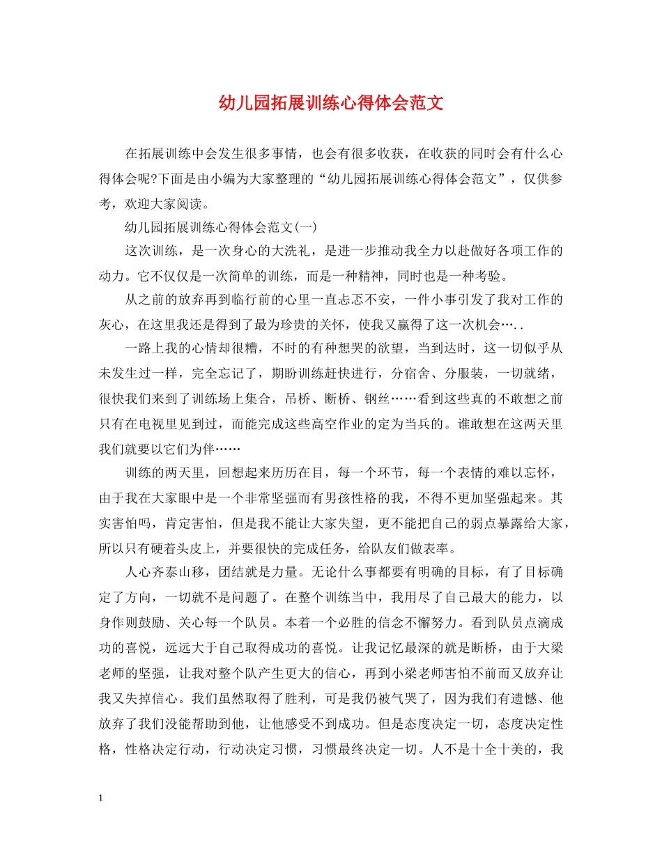 幼儿园拓展训练心得体会范文 _第1页