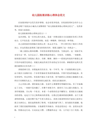 幼儿园拓展训练心得体会范文 