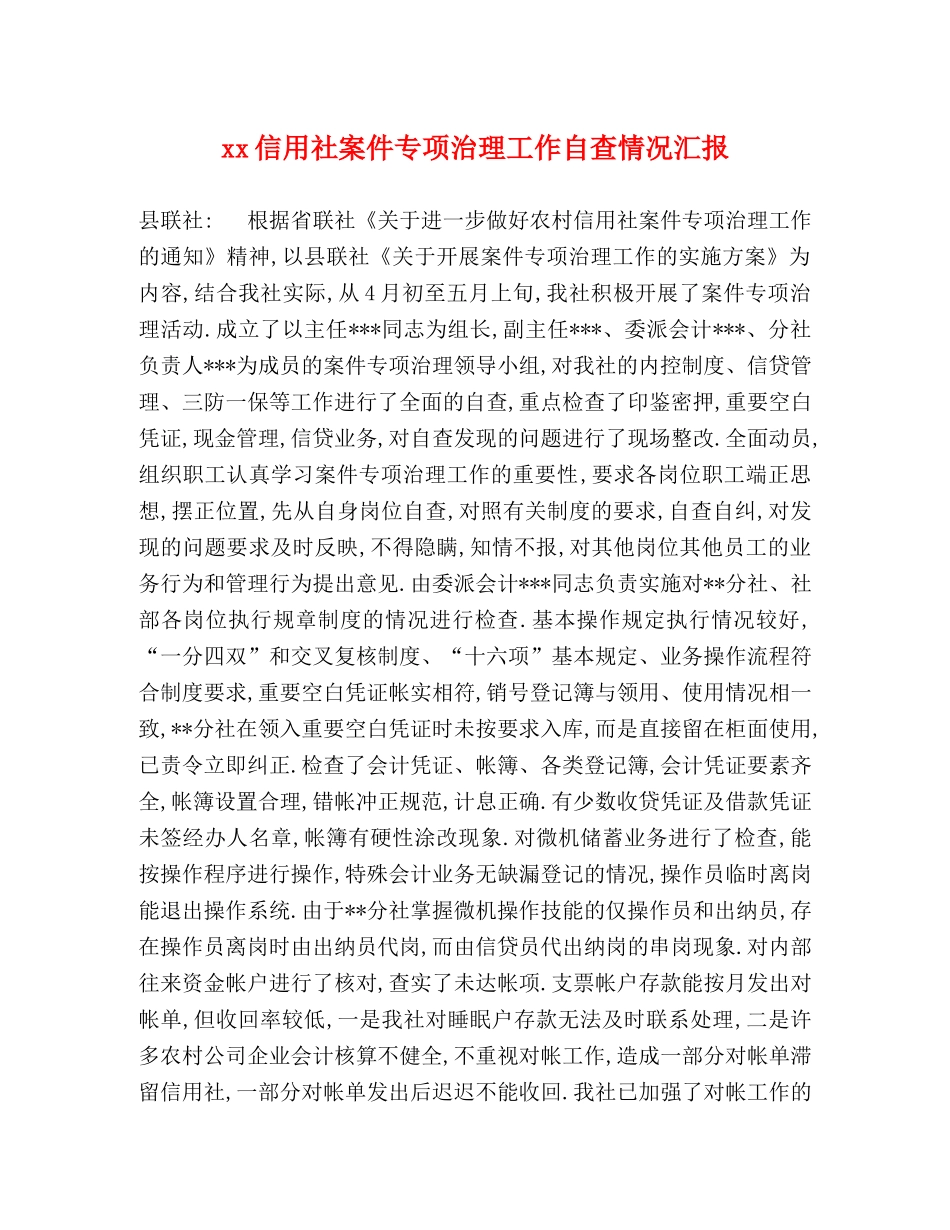 xx信用社案件专项治理工作自查情况汇报 _第1页