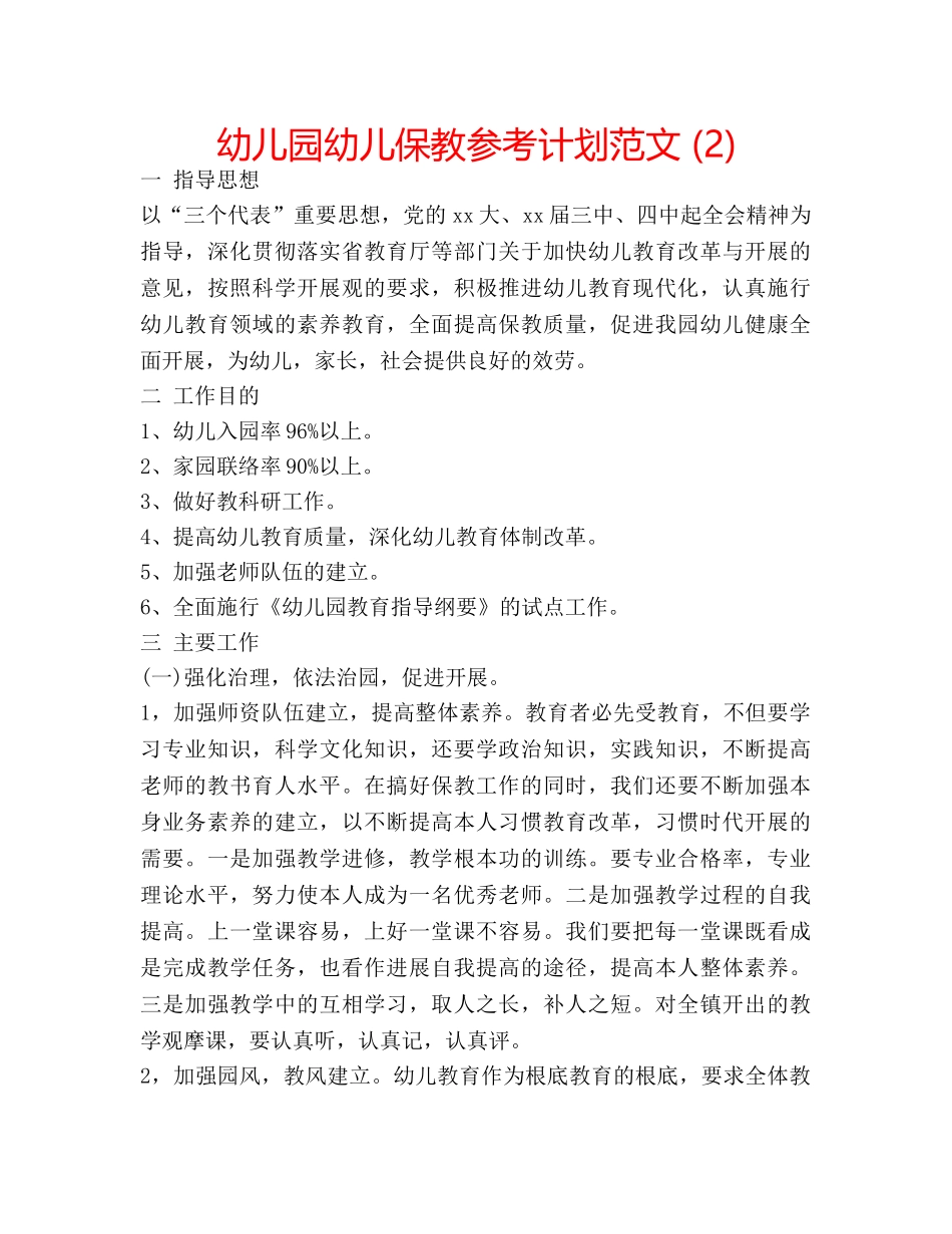 幼儿园幼儿保教参考计划范文 (2) _第1页