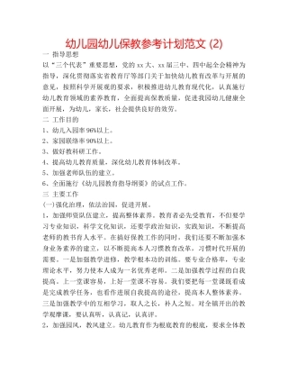 幼儿园幼儿保教参考计划范文 (2) 