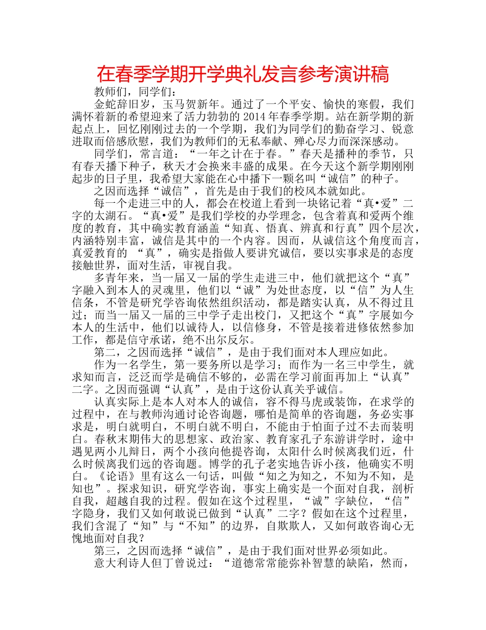 在春季学期开学典礼发言参考演讲稿 _第1页