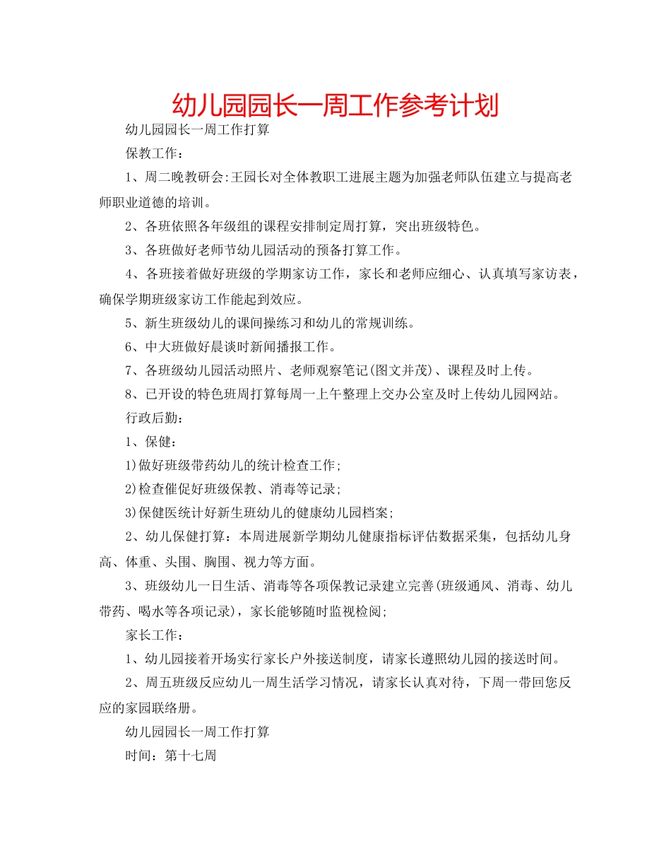 幼儿园园长一周工作参考计划 _第1页