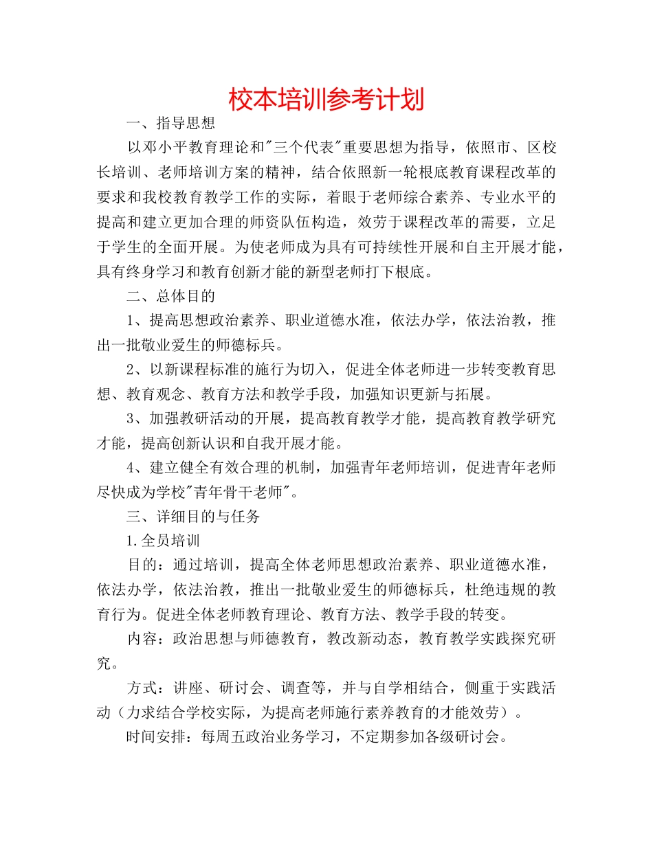 校本培训参考计划 _第1页