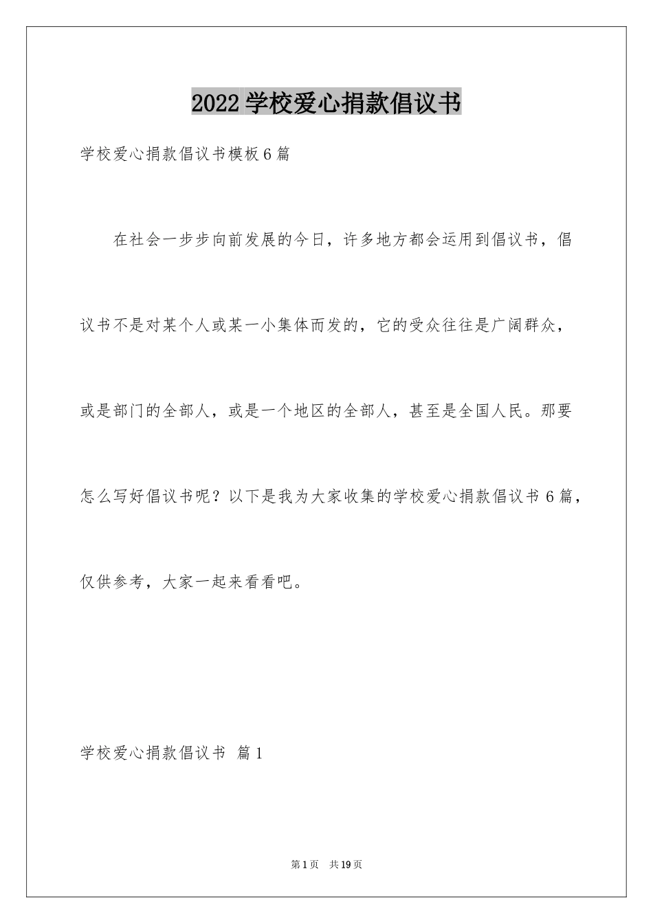 2024学校爱心捐款倡议书_24_第1页