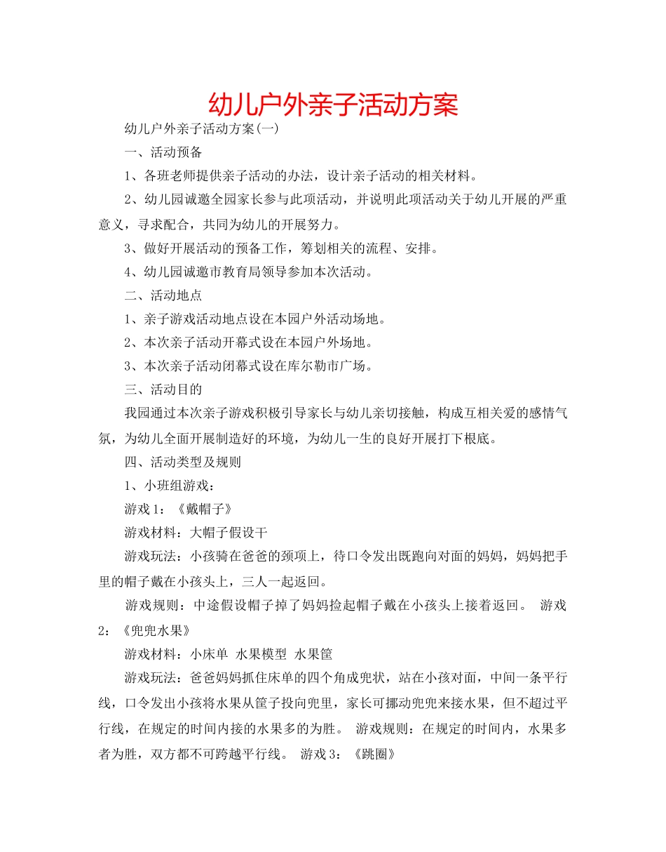 幼儿户外亲子活动方案 _第1页