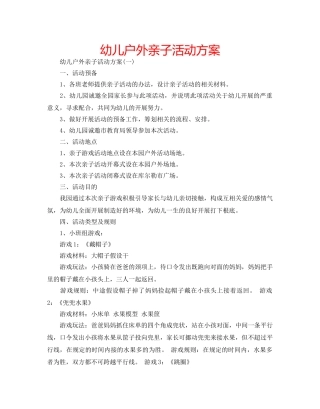 幼儿户外亲子活动方案 