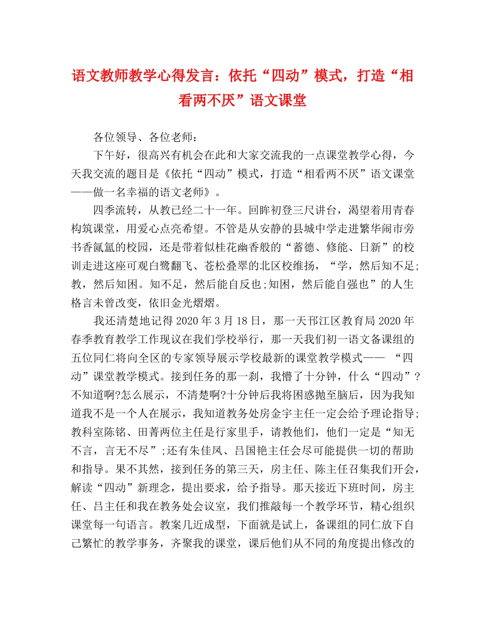 语文教师教学心得发言：依托“四动”模式，打造“相看两不厌”语文课堂 _第1页