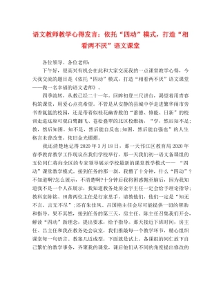 语文教师教学心得发言：依托“四动”模式，打造“相看两不厌”语文课堂 