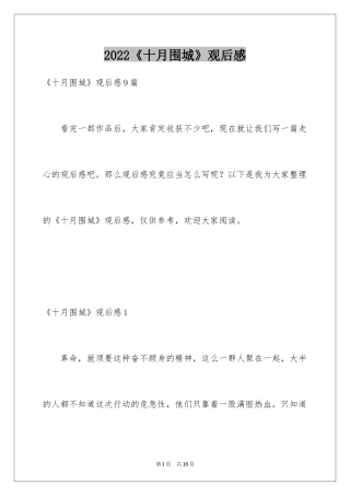 2024《十月围城》观后感_1