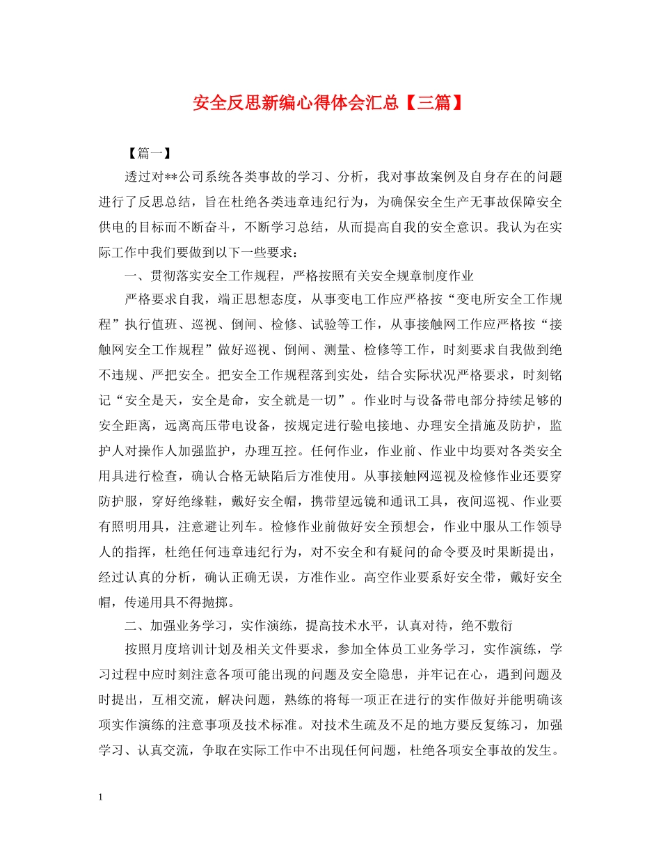 安全反思新编心得体会汇总【三篇】 _第1页