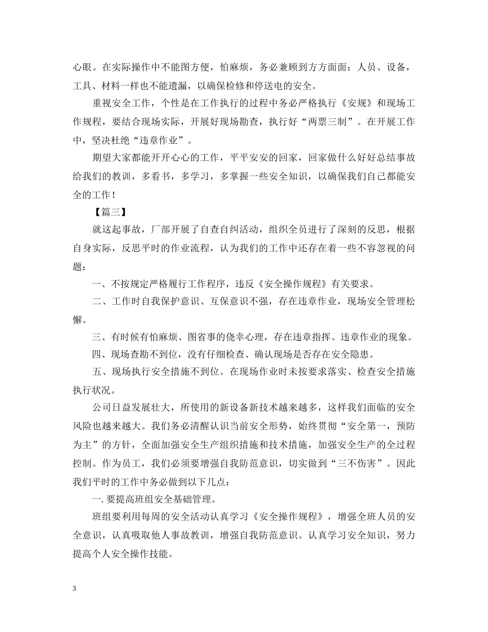 安全反思新编心得体会汇总【三篇】 _第3页
