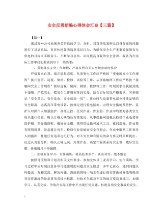安全反思新编心得体会汇总【三篇】 