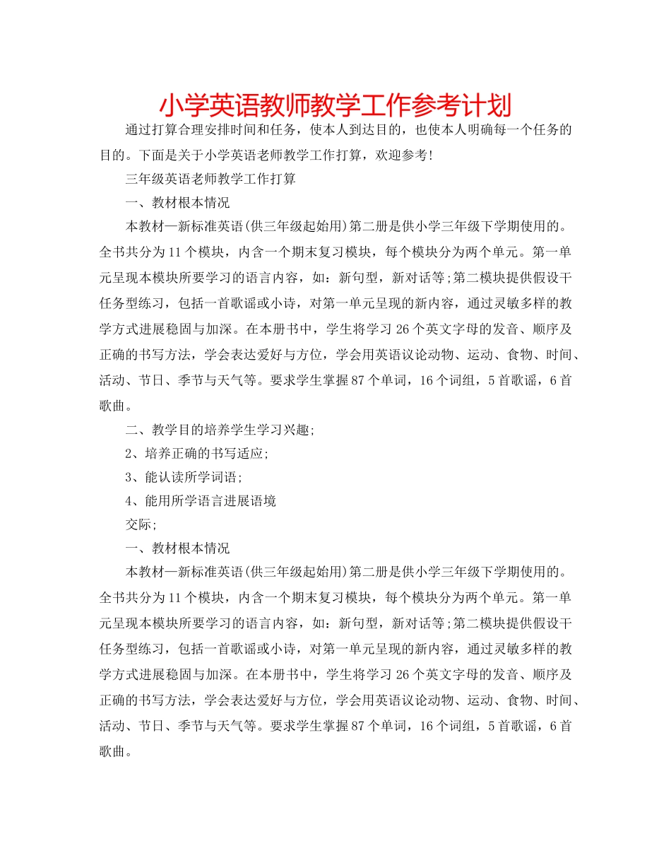 小学英语教师教学工作参考计划 _第1页