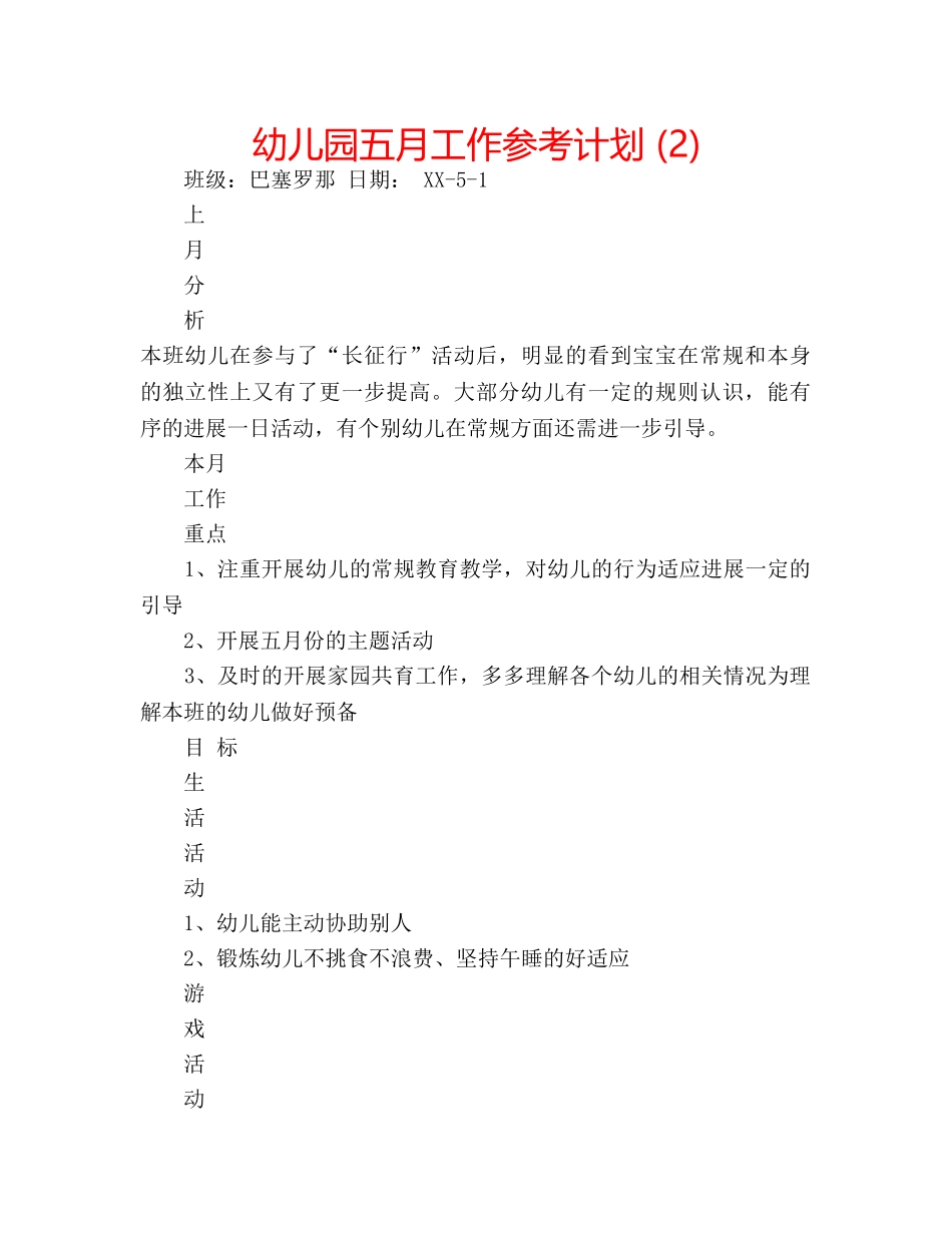 幼儿园五月工作参考计划 (2) _第1页