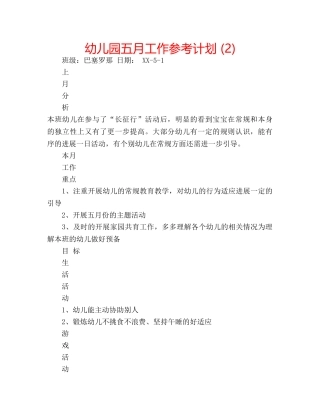 幼儿园五月工作参考计划 (2) 