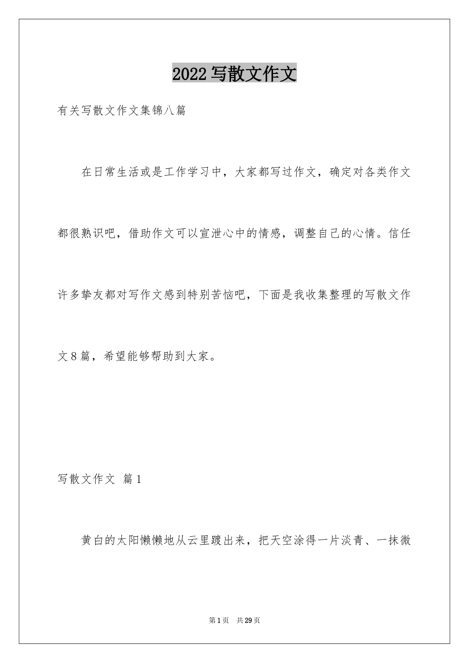 2024写散文作文_19_第1页