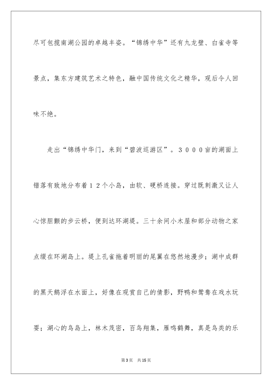 2024八里河导游词_第3页