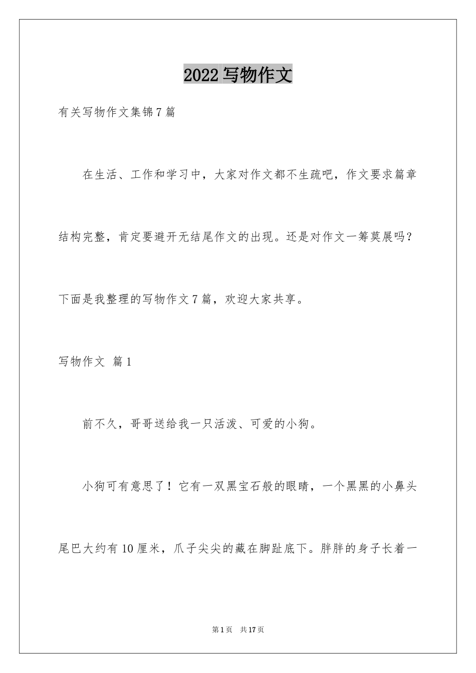 2024写物作文_326_第1页