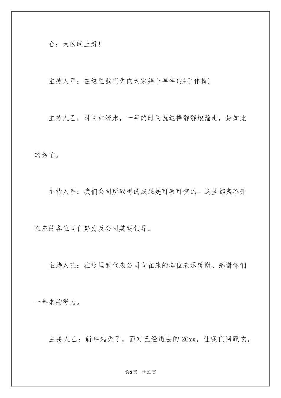 2024公司年会的晚会主持词_第3页