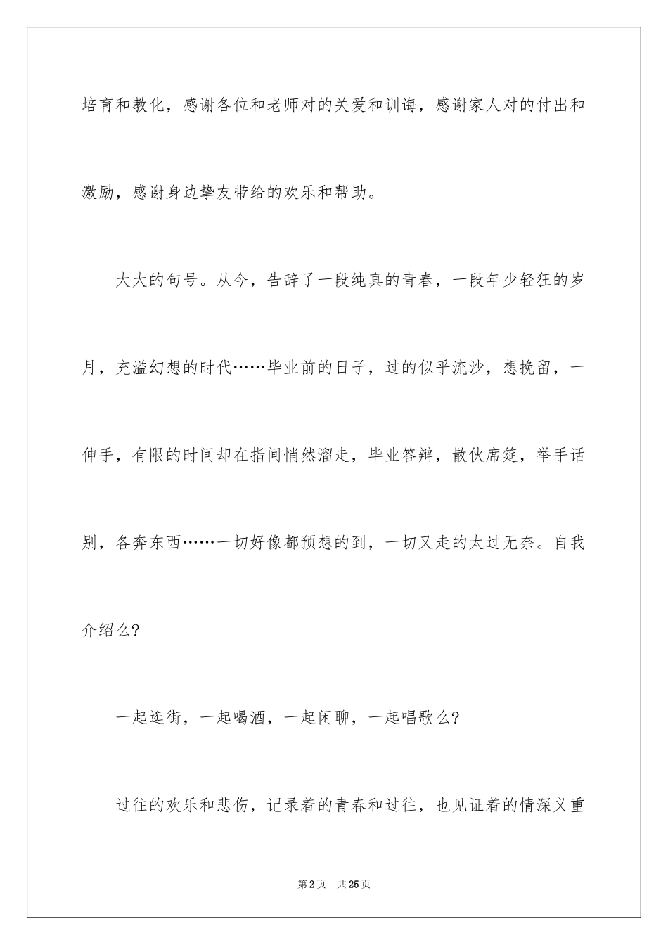 2024大学毕业典礼演讲稿_14_第2页