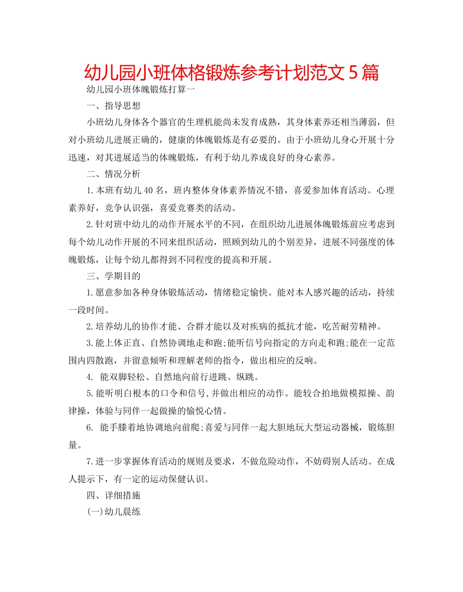 幼儿园小班体格锻炼参考计划范文5篇 _第1页