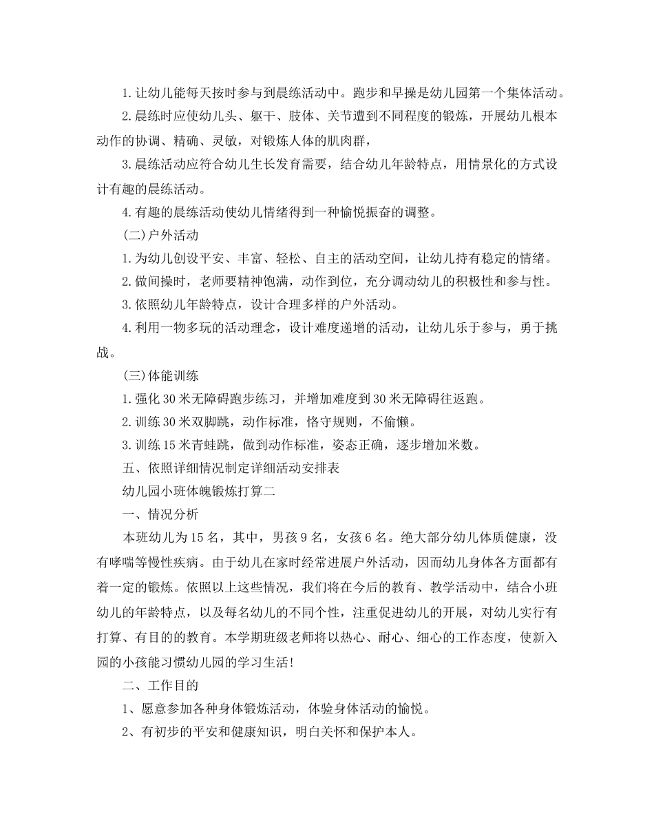 幼儿园小班体格锻炼参考计划范文5篇 _第2页