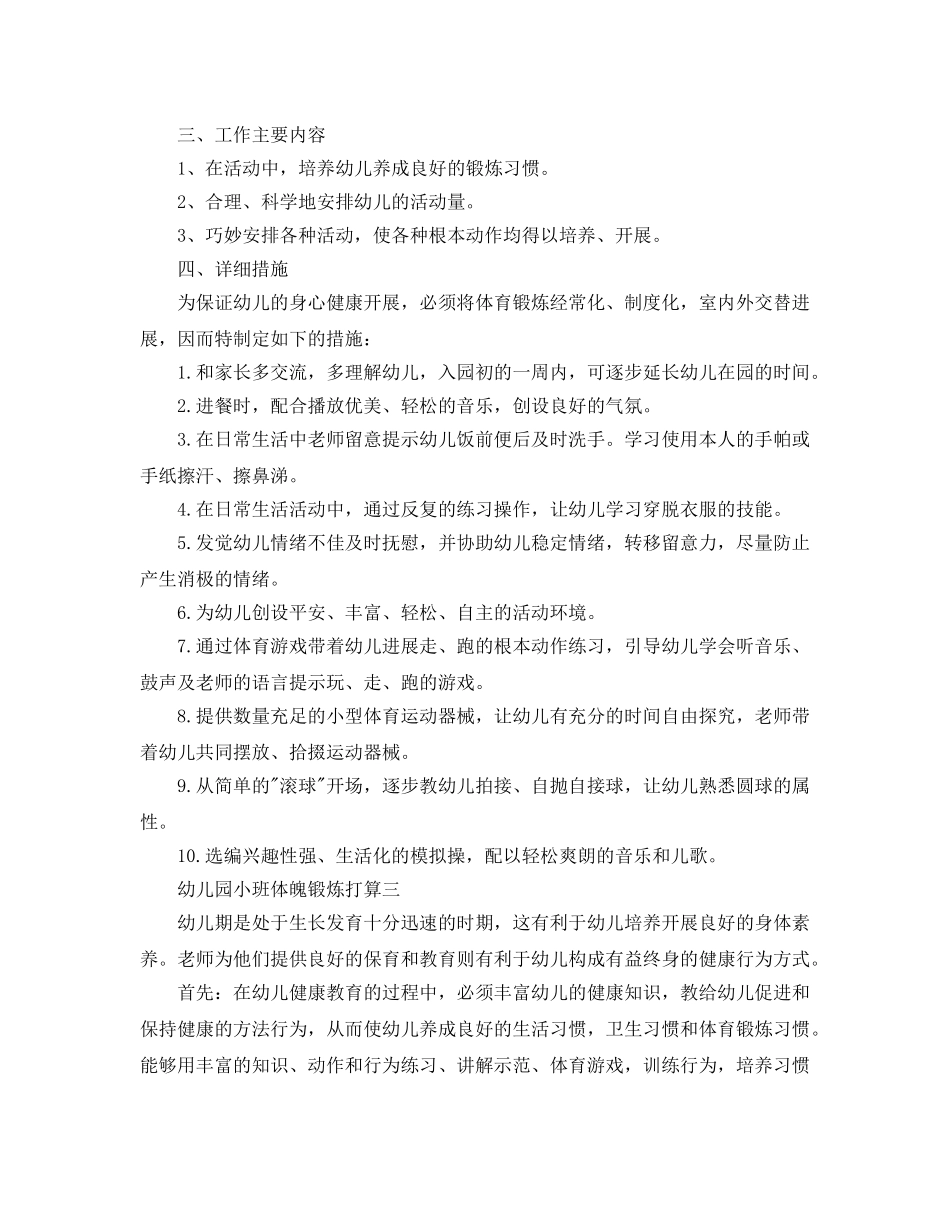 幼儿园小班体格锻炼参考计划范文5篇 _第3页