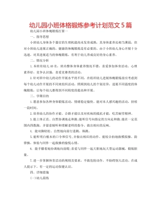 幼儿园小班体格锻炼参考计划范文5篇 