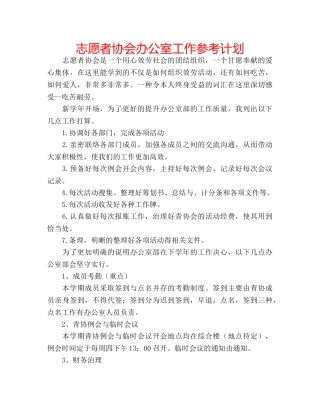 志愿者协会办公室工作参考计划 