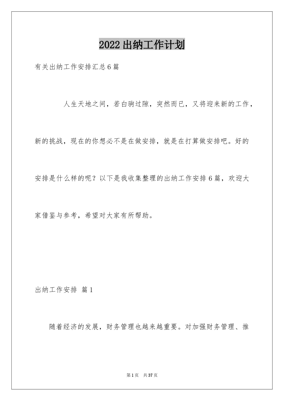2024出纳工作计划_64_第1页