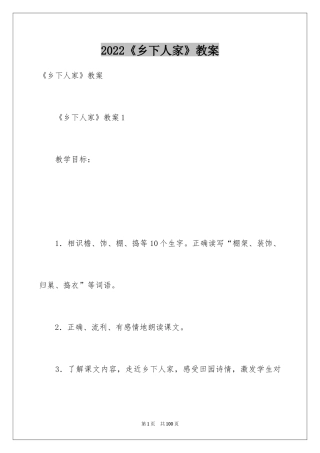 2024《乡下人家》教案_2