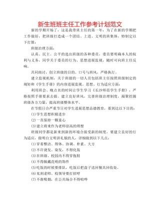 新生班班主任工作参考计划范文 