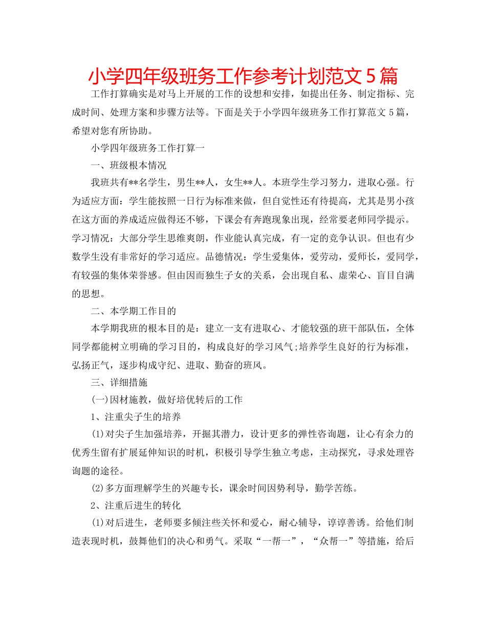 小学四年级班务工作参考计划范文5篇 _第1页