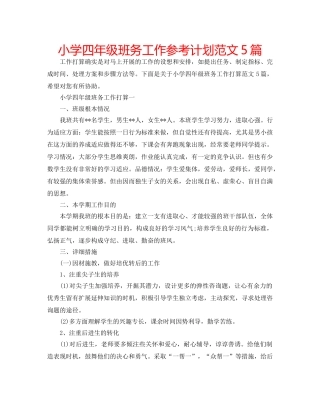 小学四年级班务工作参考计划范文5篇 