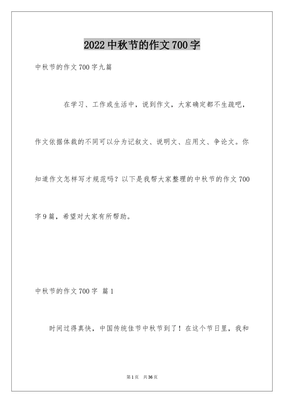 2024中秋节的作文700字_43_第1页