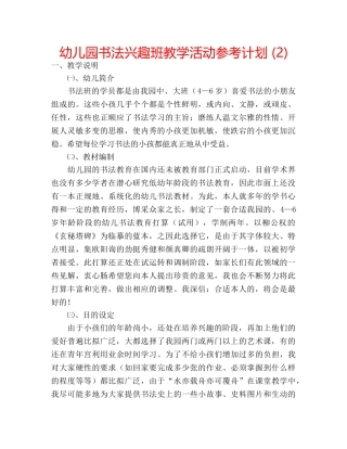 幼儿园书法兴趣班教学活动参考计划 (2) 
